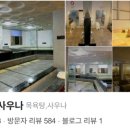 송림사우나 이미지