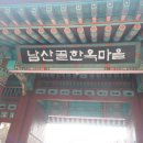 서울 3월모임/ 남산＞한옥마을＞청계천 걷기 야경즐기기 이미지