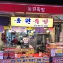 동원매운족발 | 둔촌동역 족발 맛집 동원족발에서 족발, 매운껍데기 포장 후기