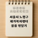 유정전문정비센타 | 서울 노원구 재가복지센터에 물품 전달: 정담유정의 인연으로 이어진 나눔