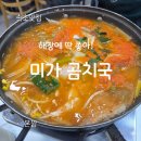 미가곰치국 | 속초 아침식사 추천 미가 곰치국 메뉴 가격 해장에 진심인 내돈내산 후기