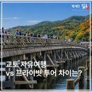 가자남쪽나라 | 교토 자유여행 vs 프라이빗 투어, 실제로 다녀보면 차이는 이렇습니다