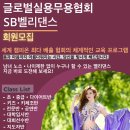 글로벌실용무용협회 SB벨리댄스 - 회원모집 - 이미지