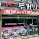 율지축산 | 감동했던 서산 터미널 맛집 두꺼비식당