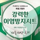 고릴라(Gorilla) | 이염방지시트 내돈내산 추천 분리세탁 없이 퍼플고릴라