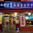 소문난숯불바베큐 이미지