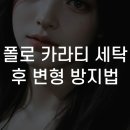 폴로 카라티 세탁 후 변형 방지법