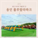 룰루랄라 | [용인 아이와 가볼만한 곳] 캠프닉 키즈카페 룰루랄라파크 방문 후기