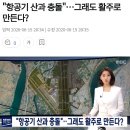 &#34;항공기 산과 충돌&#34; 그래도 김해공항 또 활주로 짓는다? 이미지