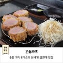 춘천 강원대 맛집｜온숯카츠｜숯향 가득 돈가스의 신세계