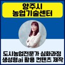 양주시농업기술센터 | 챗GPT강사 정덕경 양주시농업기술센터 도시농업전문가 심화과정 생성형 AI 활용 콘텐츠 제작