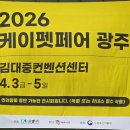 정이네유통 | 2026 광주 펫쇼 방문 후기! 김대중컨벤션센터 강아지 필수템 '멍멍패드' 득템 리뷰