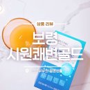 장기보령약국 | 쾌변 치트키! 보령 시원쾌변골드 섭취 후기, 묵직한 아랫배 안녕