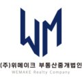 주식회사위메이크부동산중개법인 이미지