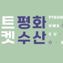 평화수산