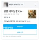 과천 쌀국수 존맛탱 맛집 분분 반미까지 꼭 드세요! 재방문 후기!