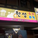 한성호프 이미지