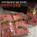 참 착한 정육점 | 착한한우정육점 예단한우 1++ 한우선물세트 후기, 고급 이바지 선물로 추천