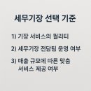 세무기장? 경험이 풍부한 세무사를 찾아가야 하는 이유