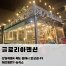 동해의아침펜션 | 동해 망상해수욕장 가성비 펜션 글로리아펜션 후기｜애견동반 가능한 숙소