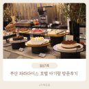 파라다이스호텔부산 노동조합 | 부산 파라다이스 호텔 두 돌 아기랑 방문 후기