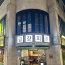 천안 신부동 곱창집 ‘곱창회관’ 곱창전골 솔직 후기, 주차, 볶음밥