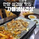 삼겹살이 맛있는 안양역맛집 &#39;자매생삽겹살&#39;