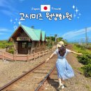 초원꽃화원 | 일본 홋카이도 여름 여행 고시미즈 원생화원 북해도 동부