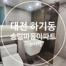 씨유 대전송림마을점 | 대전타일 600각 타일로 고급스럽게! 송림마을아파트 시공 후기