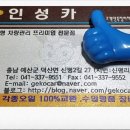 인성카(카맨샵충남도청점)