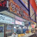 영실떡집