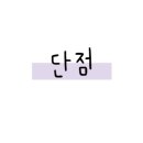 고수의약손 이미지