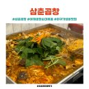 삼춘곱창 이미지