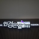 룩옵티컬 현대아울렛동대문점 이미지