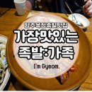 가장맛있는족발양주맛집옥정