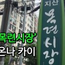 목련시장 이미지