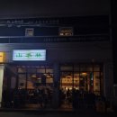 산수림 - 부산진구 | 부산 전포동 분위기 느좋 산수림 술집 방문 후기