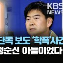 [국가수사본부장 정순신] 2018년 KBS 단독 보도 &#39;학폭사건&#39; 가해자는 정순신 아들이었다 이미지