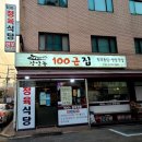 장안동100근집