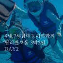 벌떼쉼터 | [보홀가족여행] 보홀 하나투어패키지 4세 아기랑 고래상어투어 둘째날