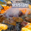 그냥생닭집 | 대구 수성못 데이트 맛집 생닭 숯불구이 전문 부막닭갈비 후기