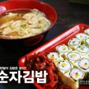 계란말이김밥의 종결자 - 봉천동 진순자 김밥 이미지