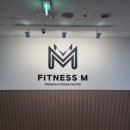 피트니스 M | 봉담 헬스장, 동네주민이 추천하는 피트니스M 실제 이용 후기