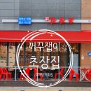 야당횟집 꺼꾸잽이 초장집 에서 막회, 통골뱅이탕 먹은후기