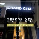 그랜드젬호텔 이미지