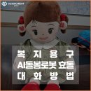 ㈜진성에너지(계림) | 복지용구 돌봄로봇 효돌이와 대화방법 알아볼게요~