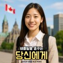 경력단절 여성 캐나다 취업 후기 | 167만원으로 연봉 5천만원 일자리 얻는 법