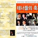 "Korean Ten Tenors Festival-테너들의 축제" 공연 티켓 신청 이미지