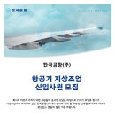 2024년 9월 한국공항 항공기 지상조업 신입사원(인천/부산/제주) 채용 공고(~8/19) 이미지