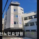 부산도시철도 괴정역 | 부산 요양원 추천 정보 동산노인요양원 괴정역 인근 체계적 간호 서비스 제공